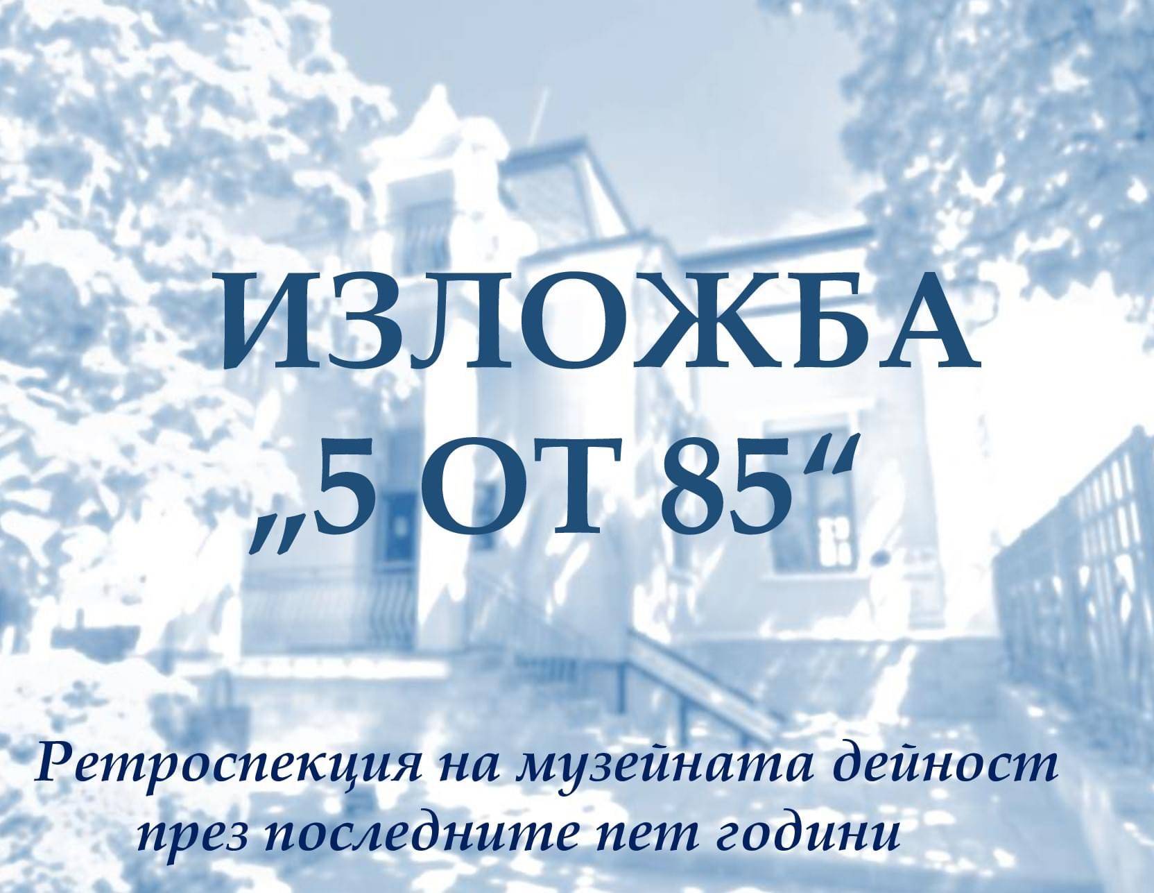 Историческият музей в Оряхово отбелязва 85 години от създаването си